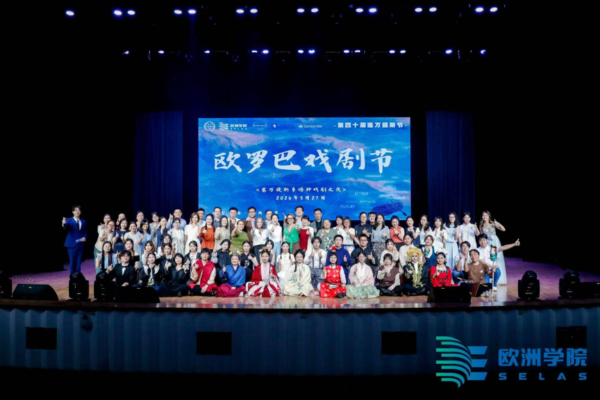 上外首届欧罗巴戏剧节暨第40届塞万提斯节多语种戏剧之夜在松江校区举办